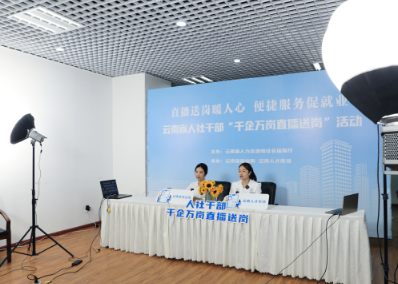 云南人社“千企万岗直播送岗”专项行动火热进行中 足不出户实现岗位精准对接