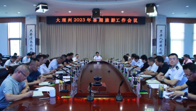大理州政府召开2023年全州暑期旅游工作会议