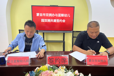 蒙自市双拥办与蓝鲸幼儿园签订战略合作协议