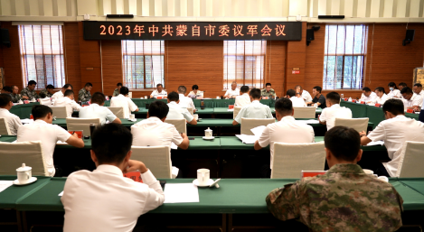 蒙自市召开2023年市委议军会议