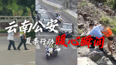 守万家灯火，护夏季平安 云南公安夏季行动暖心瞬间