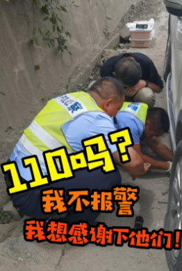 110吗？我不报警，只想感谢他们！