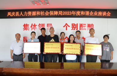 临沧凤庆：评定一批劳动关系和谐企业