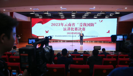 云南省举办2023年“爱我国防”演讲比赛决赛