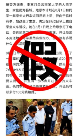警方辟谣！女大学生失踪遇害