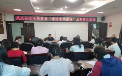 传承家风家训  弘扬廉政清风 凤庆县水务局组织开展“廉洁家风建设” 主题党日活动