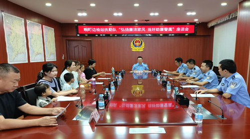 弘扬廉洁家风 当好助廉警属——畹町边检站执勤队召开警属助廉座谈会