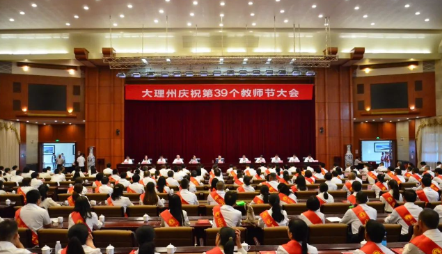 大理州召开第39个教师节庆祝大会 杨国宗讲话 肖创勇主持 张剑萍朱建斌出席