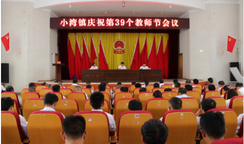 小湾镇召开2023年教育工作会议暨 庆祝第39个教师节大会