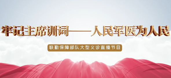 第920医院“牢记主席训词——人民军医为人民”大型义诊活动来啦！