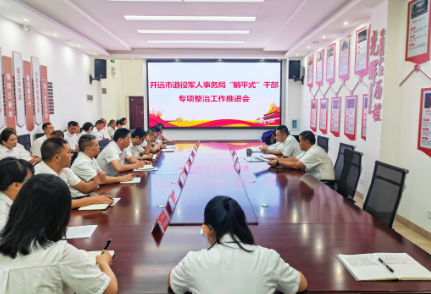开远市退役军人事务局 召开“躺平式”干部专项整治工作推进会