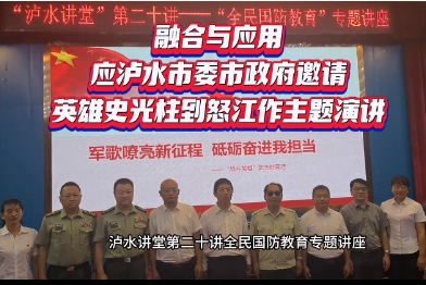 展开融合与应用——应泸水市委市政府邀请英雄史光柱到怒江作主题演讲