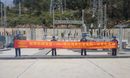 滇藏铁路丽香段首个牵引变电所送电成功