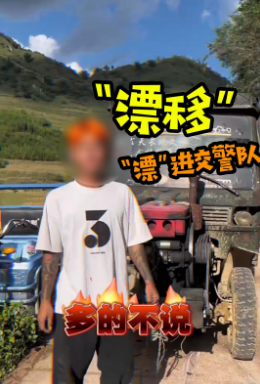 男子拖拉机漂移！结果“漂”进交警队