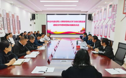 开远市退役军人事务局组织开展学习省纪委 监委通报文件精神暨集体廉政谈话