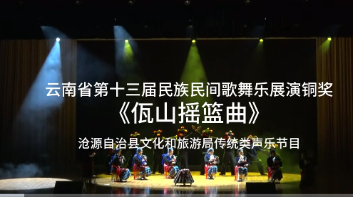 临沧市5个节目参加云南省第十三届民族民间歌舞乐展演荣获1金2银2铜