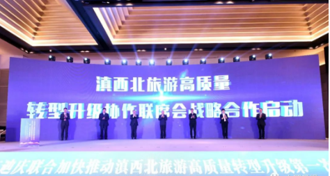 大理丽江迪庆联合加快推动滇西北旅游高质量转型升级第一次协作联席会在迪庆召开 石玉钢出席 杨国宗浦虹罗朝峰作主旨发言