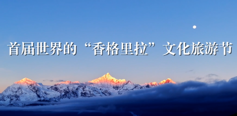 2023首届世界的“香格里拉”文化旅游节·梅里金秋民族交响音乐会在飞来寺景区震撼上演