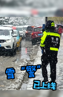 雪“警”已上线！出行要注意安全哦