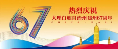 亲爱的大理白族自治州，67岁生日快乐！