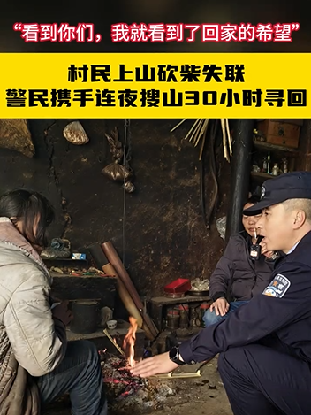 心急如焚 #民警翻山30小时找到失联50小时村民