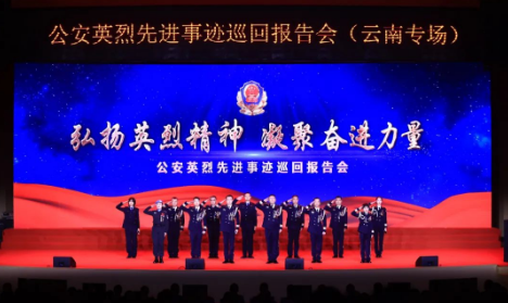 公安英烈先进事迹巡回报告会在昆明举办