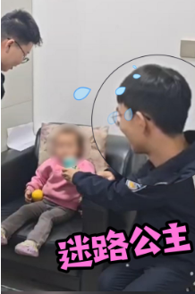 “迷路公主请放心！”有蜀黍保护你！