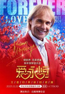 钢琴王子理查德·克莱德曼将于2023年12月22日19点30分在云南海埂会堂奏响“中法文化丝路音乐篇章”