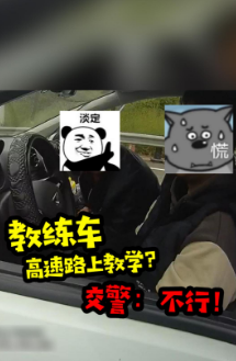 学员能在高速公路上教学？交警：不行！