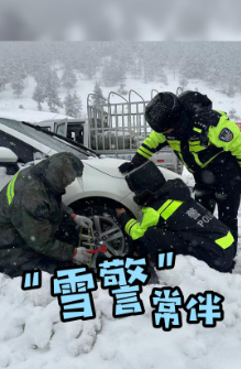 雪天看“雪警”！警方温暖守护出行