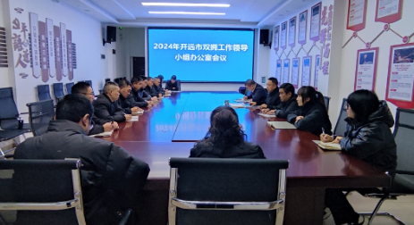 开远市召开2024年双拥工作领导小组办公室会议