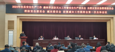 凤庆县召开2024年安全生产委员会 自然灾害应急管理委员会 消防安全委员会 减灾委员会 防震减灾工作联席会第一次全体会议