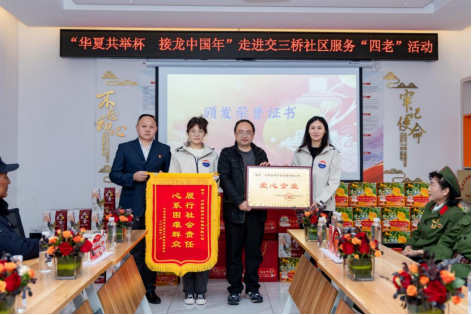 鼓楼街道交三桥社区党委联合茅台集团开展“华夏共举杯 接龙中国年”“服务四老”活动