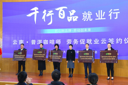 匠心树品牌  劳动创未来 ——“千行百品就业行”劳务品牌大型融媒体云推介 普洱站直播活动成功举办