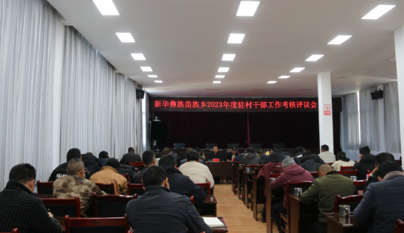 新华乡:年度考核促提升 对标鼓劲踏新程