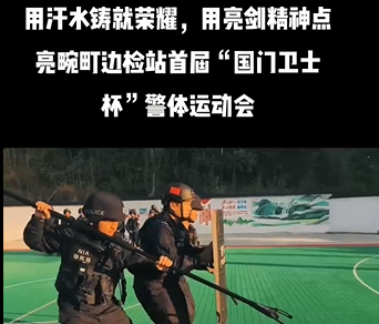 千锤百炼 亮剑出鞘丨戍边民警们积极备战首届“国门卫士杯”警体运动会