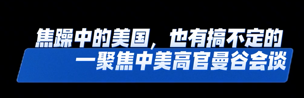 焦躁中的美国，也有搞不定的——聚焦中美高官曼谷会谈