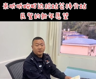来听听畹町边检站，芒棒分站民警的新年愿望