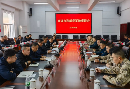 开远市召开2024年迎新春军地座谈会