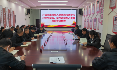 开远市退役军人事务局传达学习 全省、全州退役军人事务局长会议精神