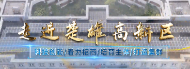 楚雄高新区｜走进楚雄高新区