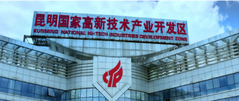 昆明高新区 | 推进产业转型升级 建设一流创新型特色园区