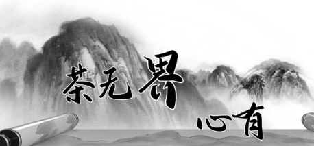 《茶无界，心有界》作品简介