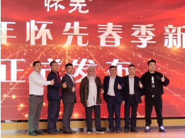 2024怀先春季新品发布会暨怀先·酒乡窖 战略投资签约成功