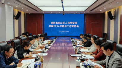 聚焦重点瞄靶心 统筹安排抓落实 | 西山区人民检察院召开2024年重点工作安排部署会