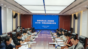 回顾总结找差距 深入剖析促提升 | 西山区人民检察院召开2024年一季度业务数据分析会