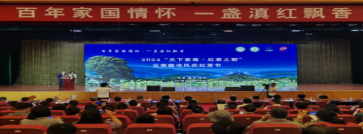 2024“天下茶尊·红茶之都”云南临沧凤庆红茶节 | 中共凤庆县委书记陈礼军致辞并作凤庆滇红茶产业发展主旨报告