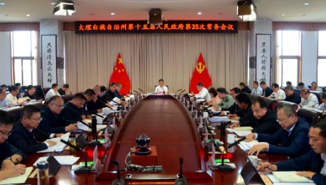 州政府召开第35次常务会议