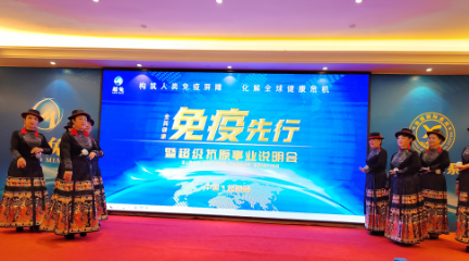 高聚生多肽饮品·超免生物中国行（云南昆明站）