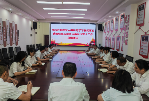开远市退役军人事务局传达学习裴金佳部长调研云南退役军人工作指示要求